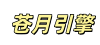 苍月三端引擎