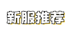 新服广告